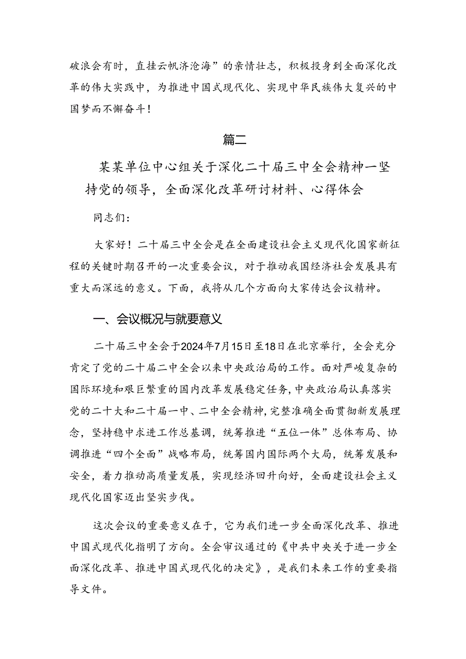 2024关于进一步全面深化改革、推进中国式现代化的决定的交流研讨发言共七篇.docx_第3页