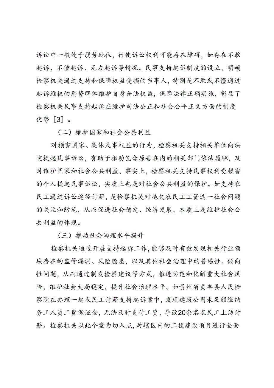 检察机关民事支持起诉制度的实践把握.docx_第2页