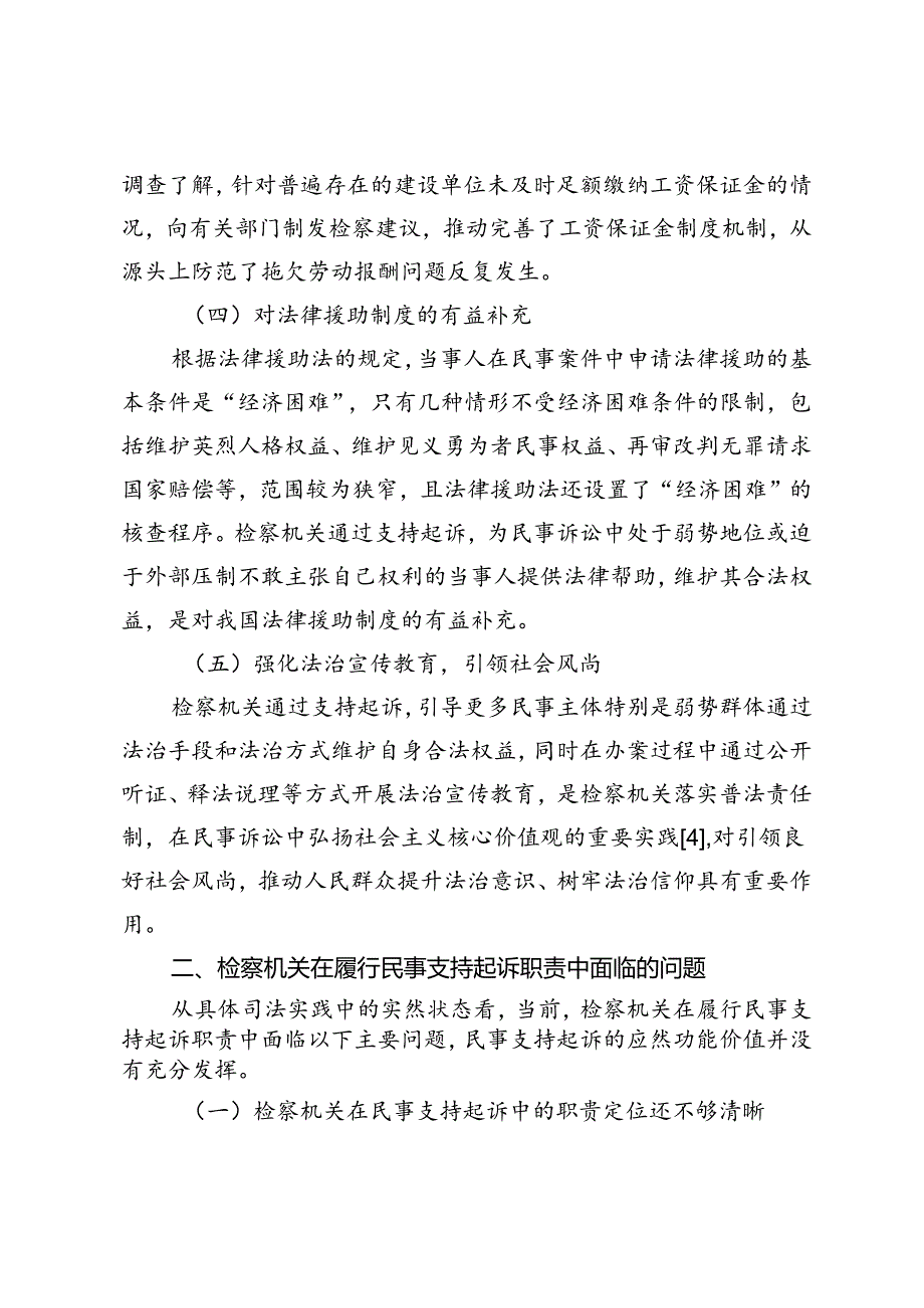检察机关民事支持起诉制度的实践把握.docx_第3页