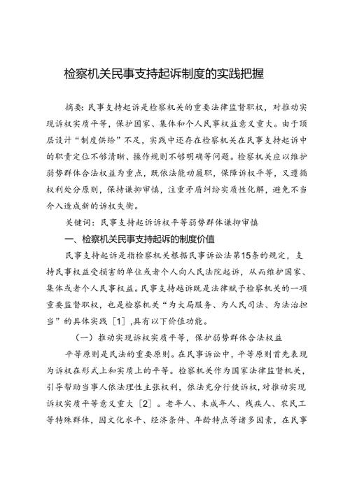 检察机关民事支持起诉制度的实践把握.docx