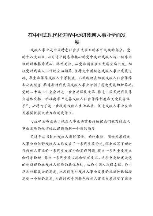 在中国式现代化进程中促进残疾人事业全面发展.docx
