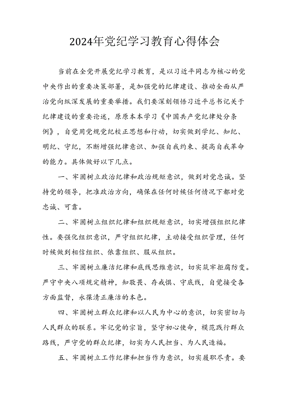 开展2024年《党纪学习教育》心得感悟 （7份）86.docx_第1页