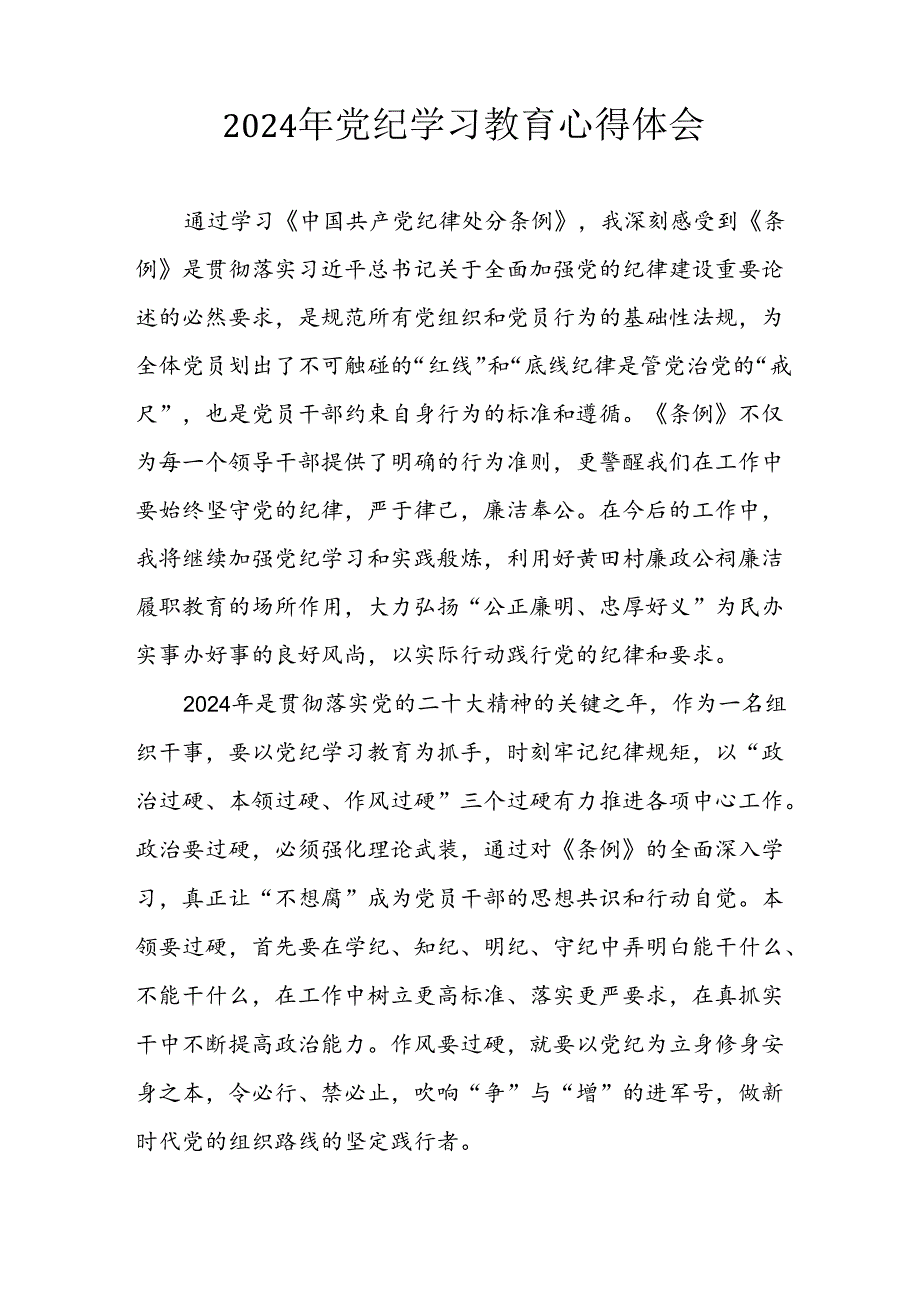 开展2024年《党纪学习教育》心得感悟 （7份）86.docx_第3页