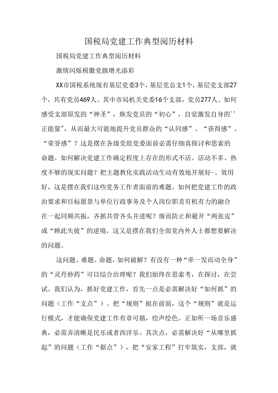 国税局党建工作典型经验材料.docx_第1页