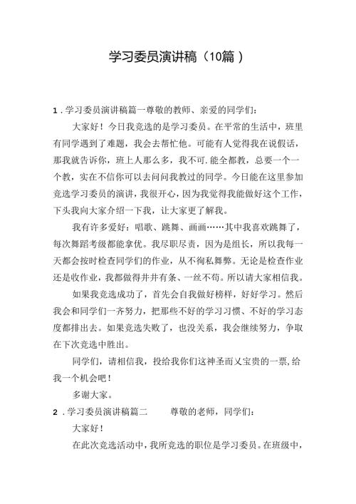 学习委员演讲稿（10篇）.docx