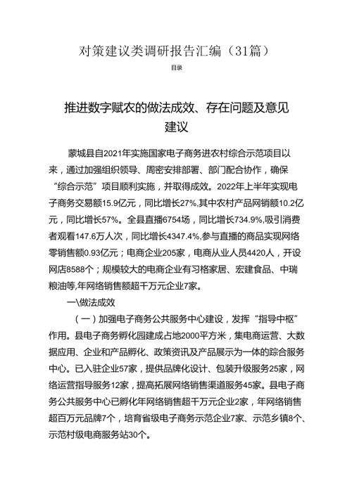 对策建议类调研汇编（31篇）.docx
