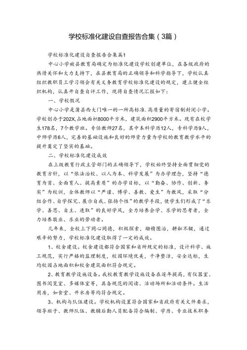学校标准化建设自查报告合集（3篇）.docx