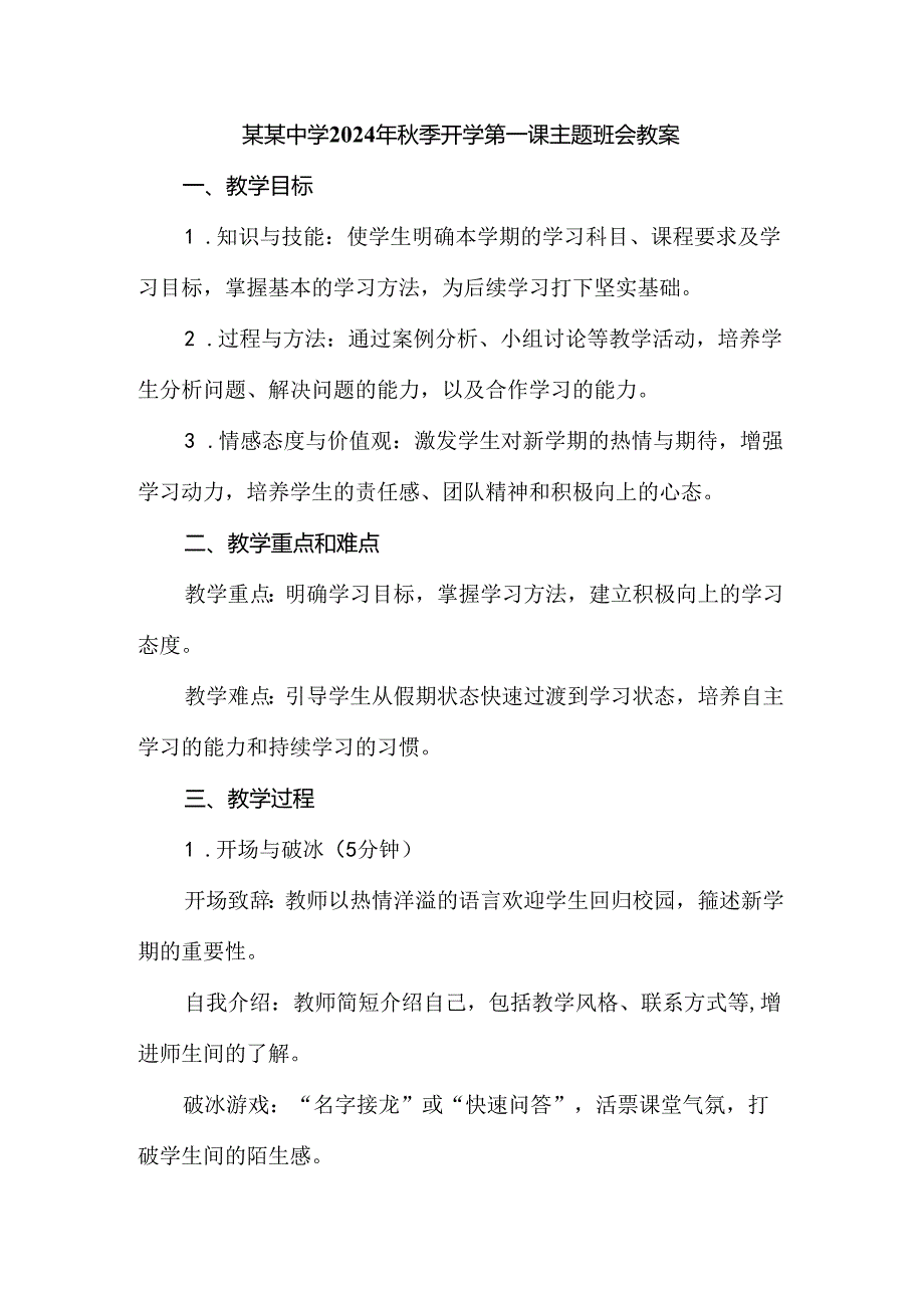 某某中学2024年季开学第一课主题班会教案.docx_第1页