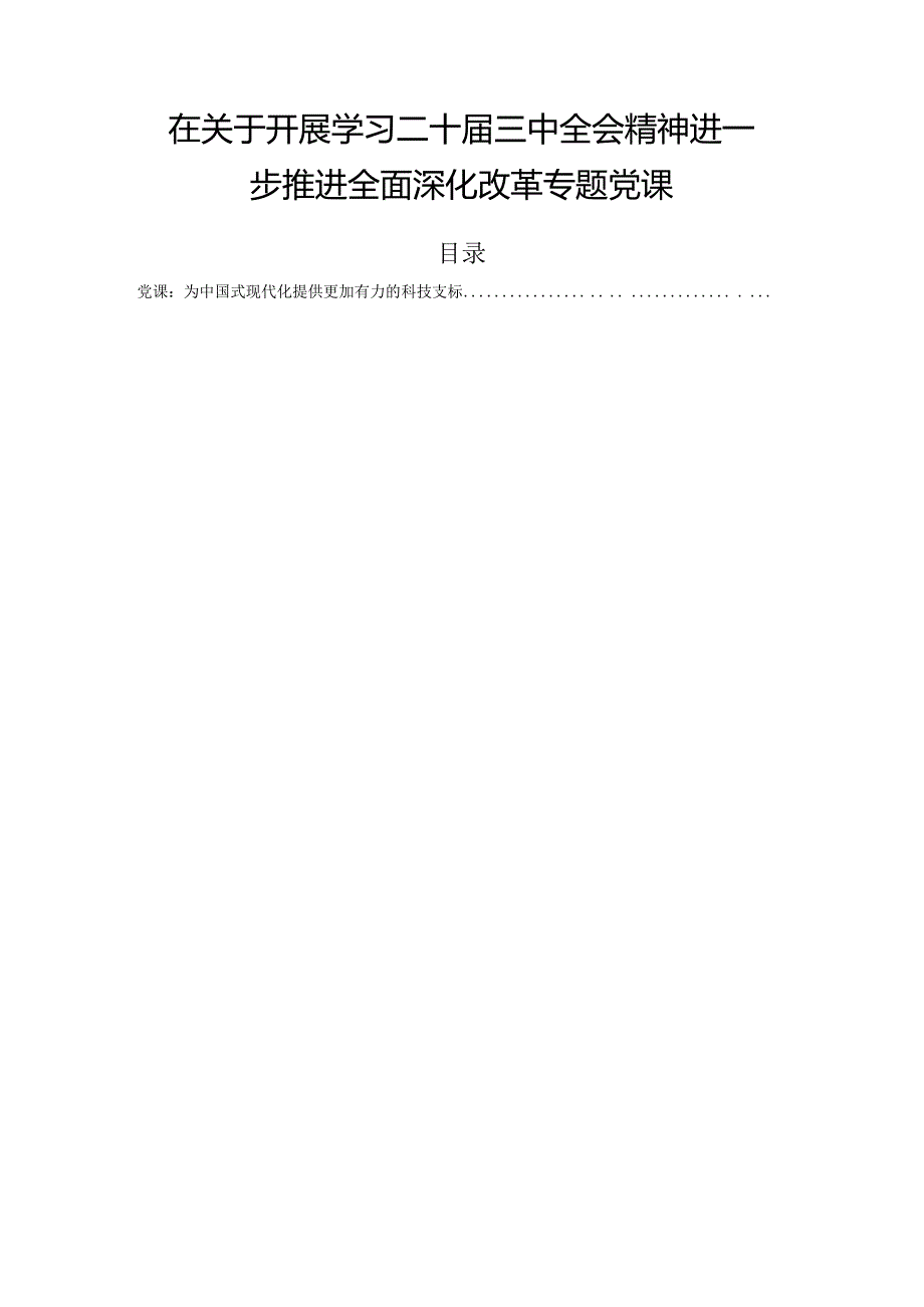 在关于开展学习二十三中全会精神进一步推进全面深化改革专题党课.docx_第1页