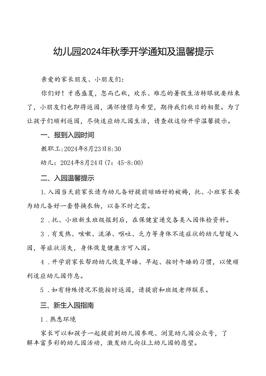 幼儿园关于2024年季开学的通知12篇.docx_第1页