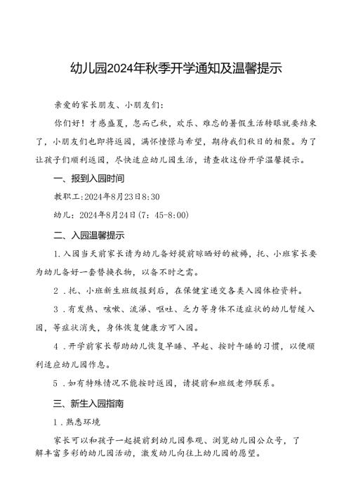 幼儿园关于2024年季开学的通知12篇.docx