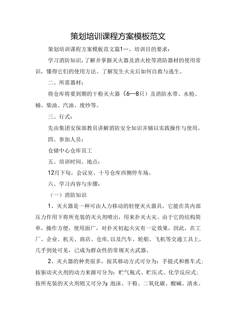 策划培训课程方案模板范文.docx_第1页