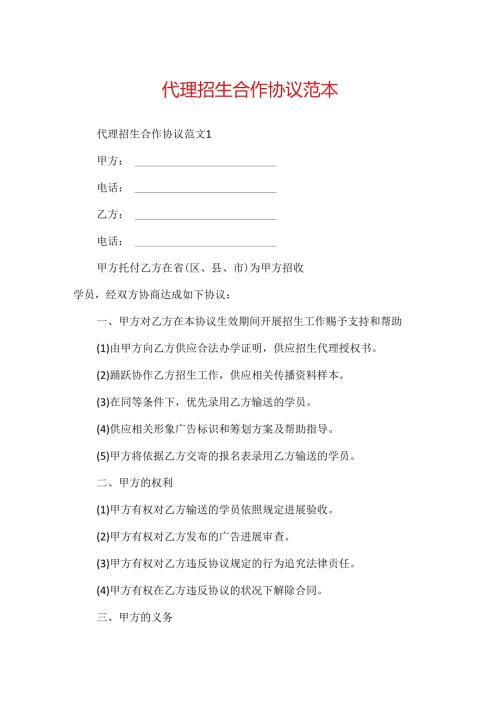 代理招生合作协议范本.docx