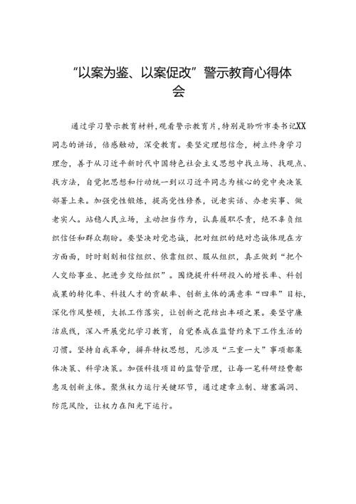 2024年党员干部“以案为鉴、以案促改”警示教育大会的心得体会(25篇).docx