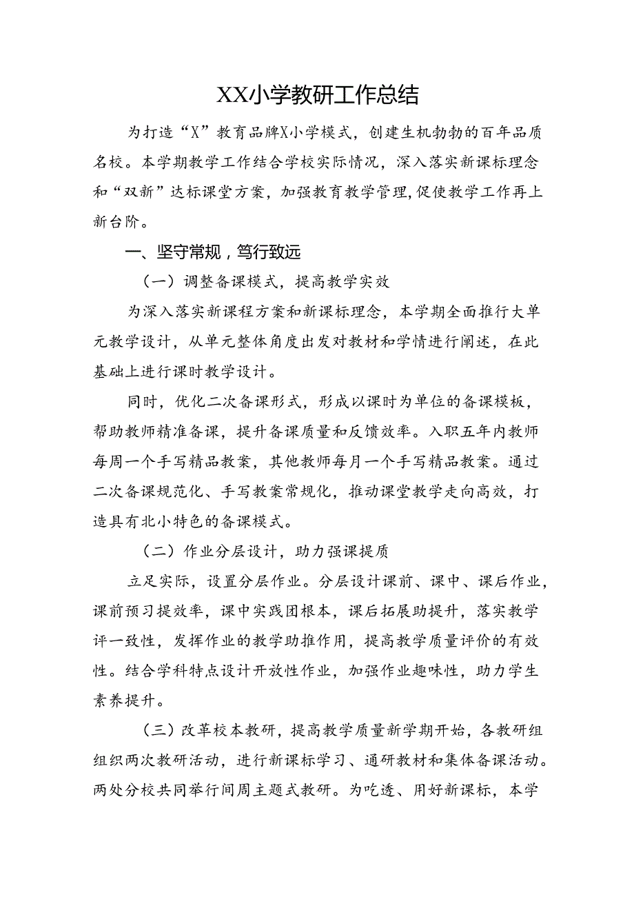 XX小学教研工作总结.docx_第1页
