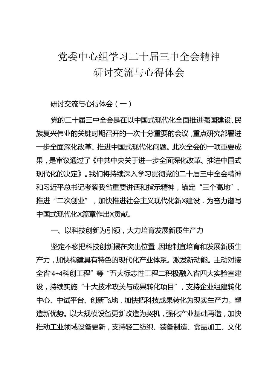 党委中心组学习二十三中全会精神研讨交流与心得体会.docx_第1页