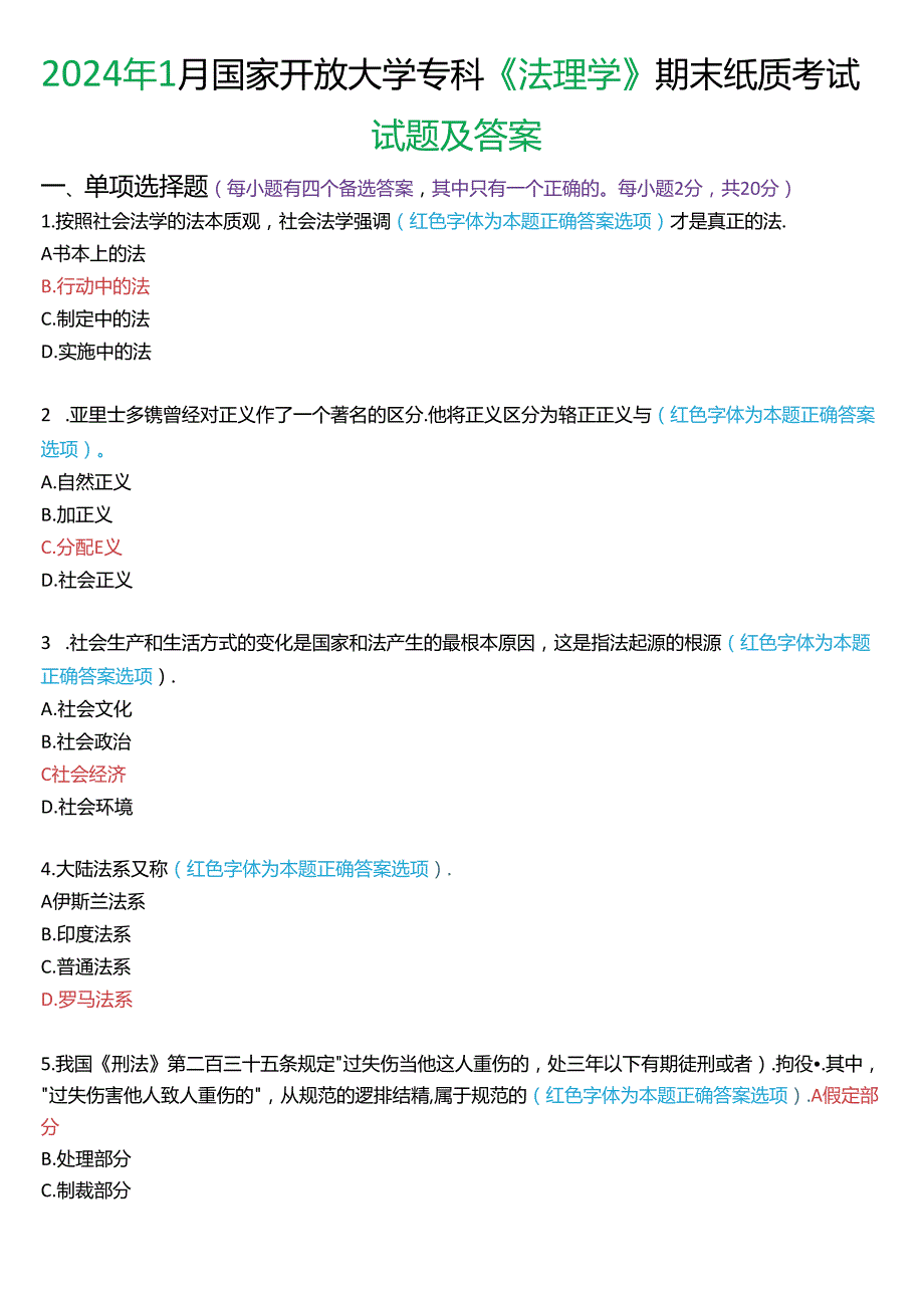 2024年1月国家开放大学专科《法理学》期末纸质考试试题及答案.docx_第1页