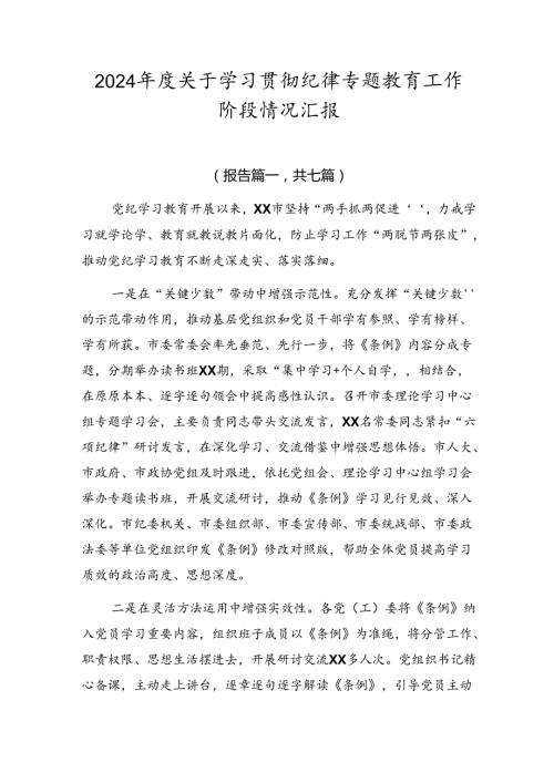 2024关于学习贯彻纪律专题教育工作阶段情况汇报.docx