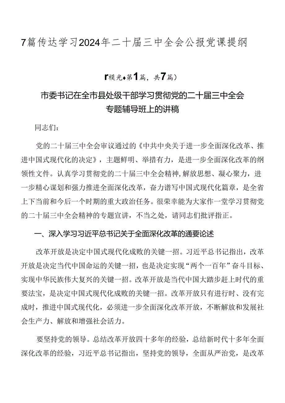 7篇传达学习2024年二十三中全会公报党课提纲.docx_第1页