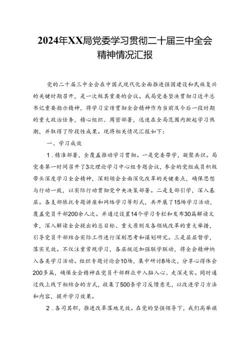 2024年XX局党委学习贯彻二十三中全会精神情况总结汇报.docx