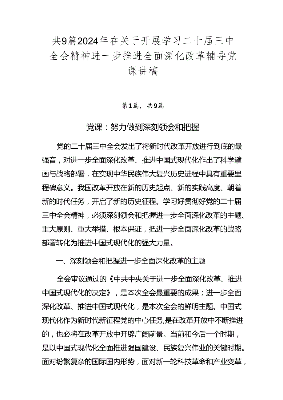 共9篇2024年在关于开展学习二十三中全会精神进一步推进全面深化改革辅导党课讲稿.docx_第1页