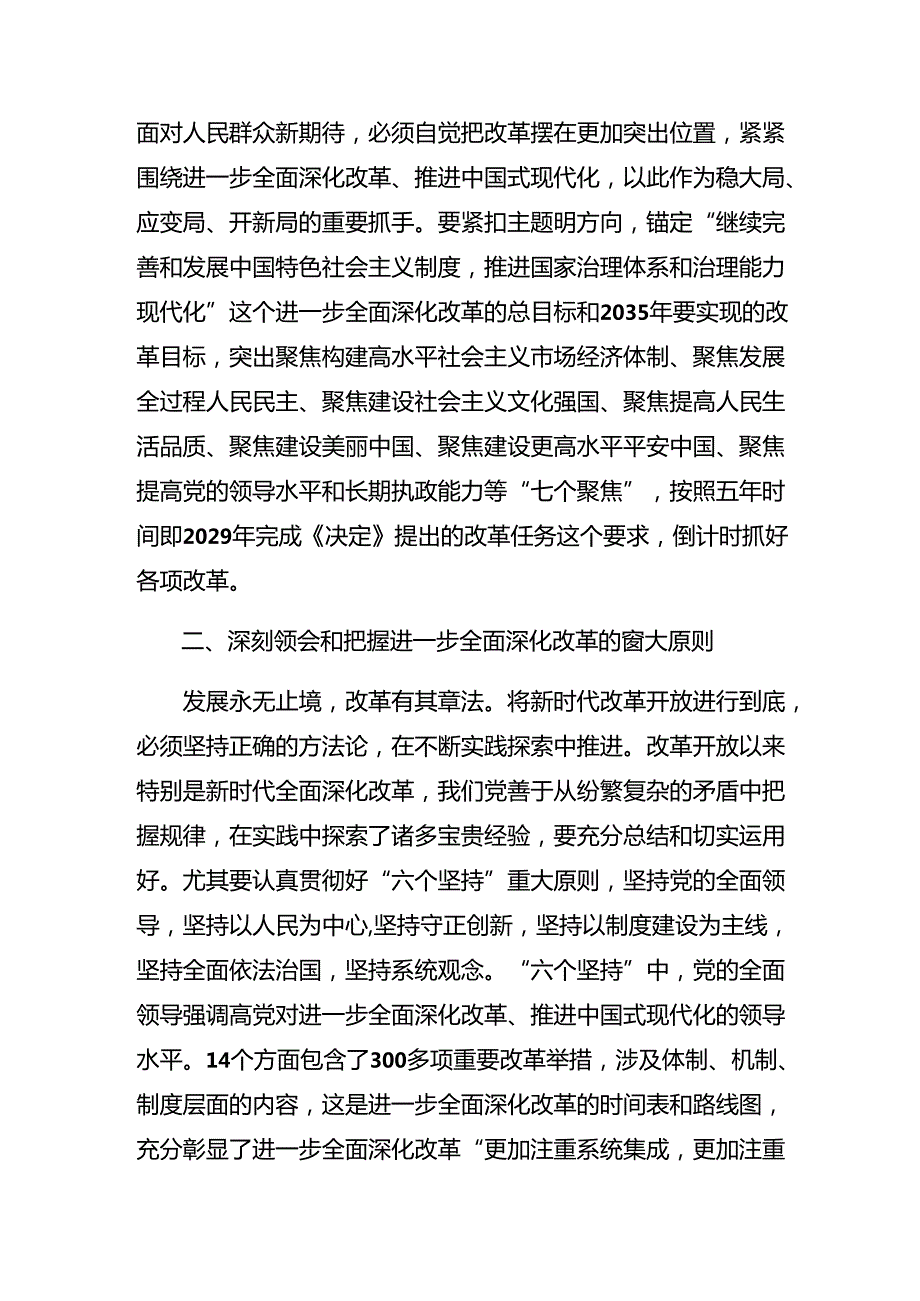 共9篇2024年在关于开展学习二十三中全会精神进一步推进全面深化改革辅导党课讲稿.docx_第2页