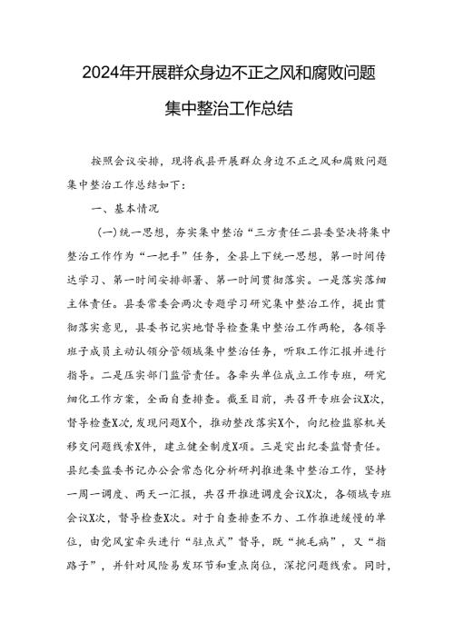 开展2024年《群众身边不正之风和腐败问题集中整治》工作总结(1).docx