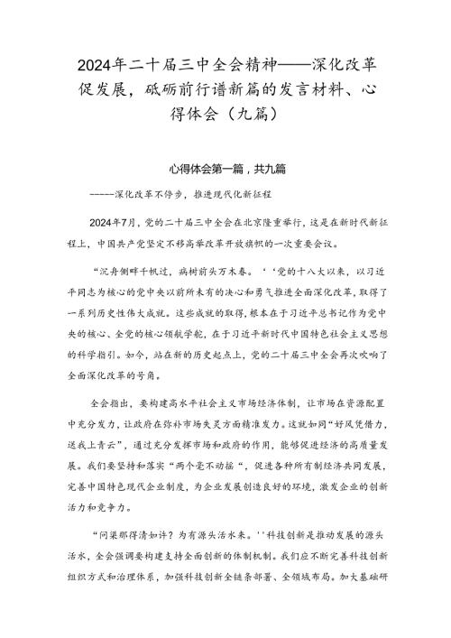 2024年二十三中全会精神——深化改革促发展砥砺前行谱新篇的发言材料、心得体会（九篇）.docx