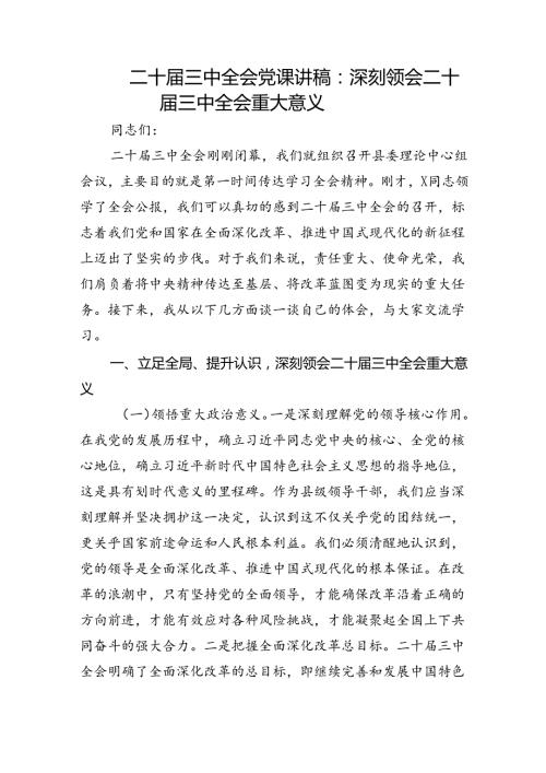 二十三中全会精神宣讲党课讲稿《进一步全面深化改革、推进中国式现代化》四篇.docx