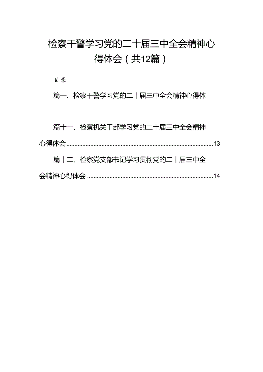 检察干警学习党的二十三中全会精神心得体会12篇（最新版）.docx_第1页