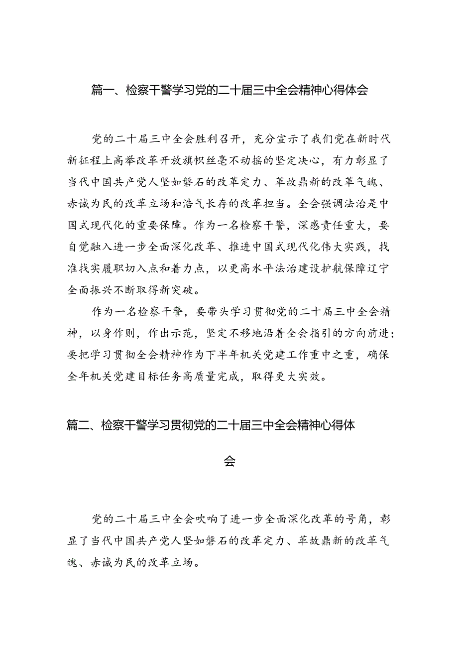 检察干警学习党的二十三中全会精神心得体会12篇（最新版）.docx_第2页