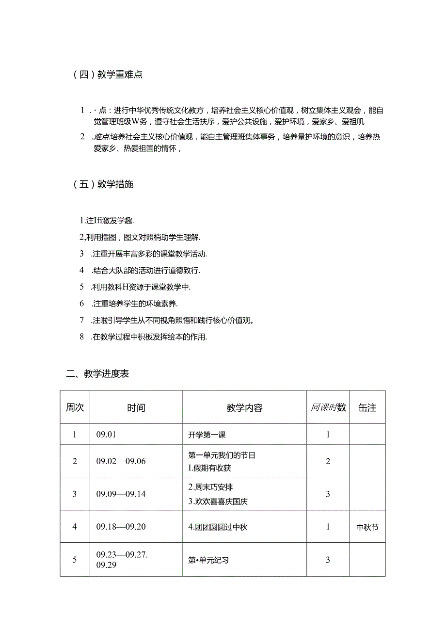2024年学期人教版小学道德与法治二年级上册教学计划及教学进度表.docx_第2页