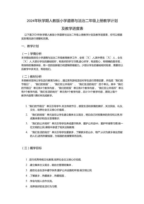 2024年学期人教版小学道德与法治二年级上册教学计划及教学进度表.docx