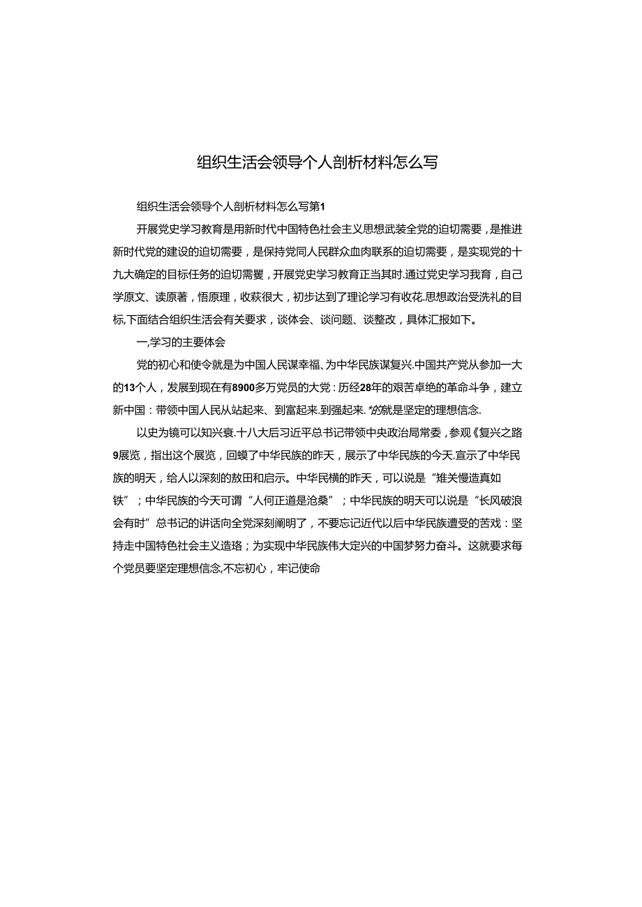 组织生活会领导个人剖析材料怎么写.docx_第1页