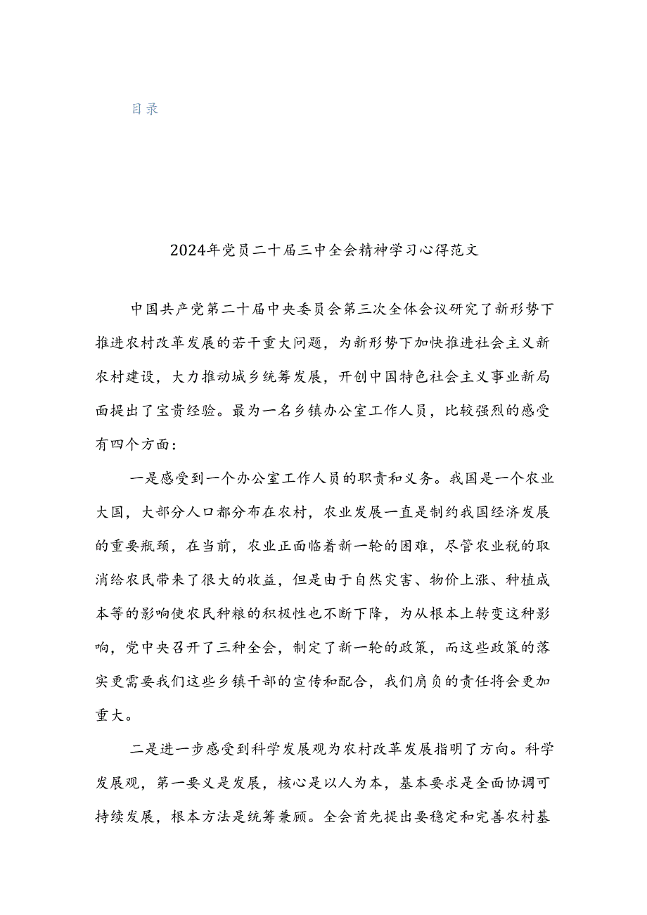 四篇范文：2024年学习党的二十三中全会精神感悟范文.docx_第1页