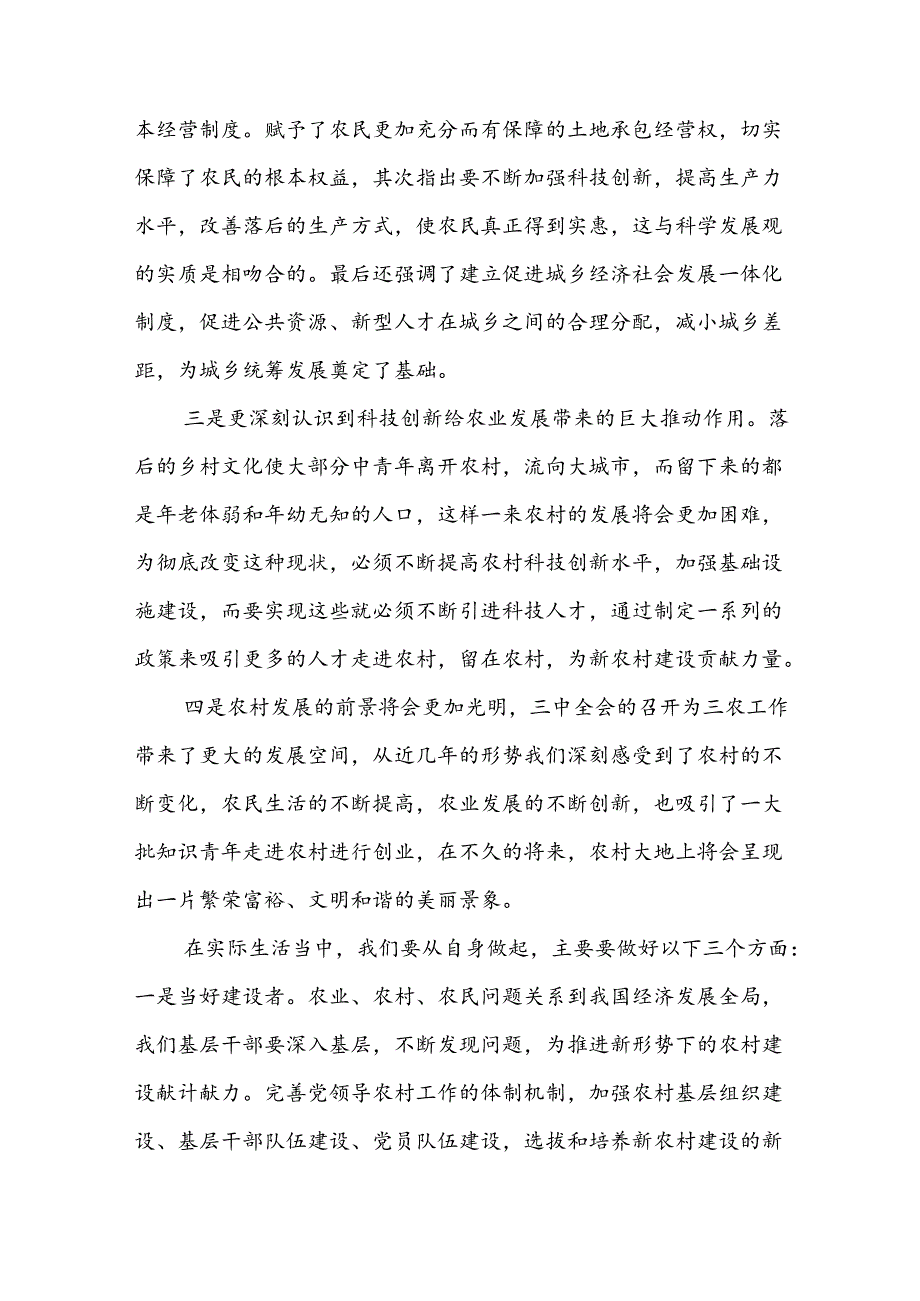 四篇范文：2024年学习党的二十三中全会精神感悟范文.docx_第2页