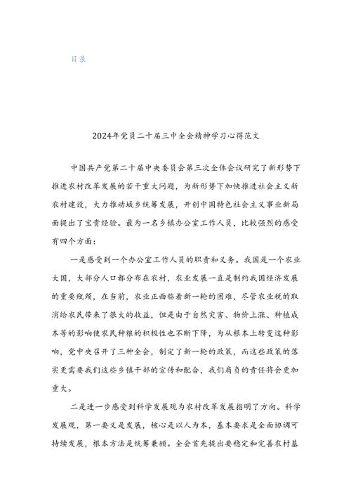 四篇范文：2024年学习党的二十三中全会精神感悟范文.docx
