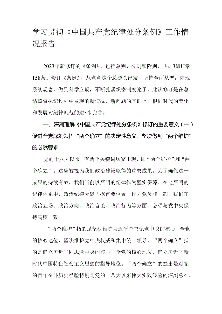 学习贯彻《中国共产党纪律处分条例》工作情况报告.docx_第1页
