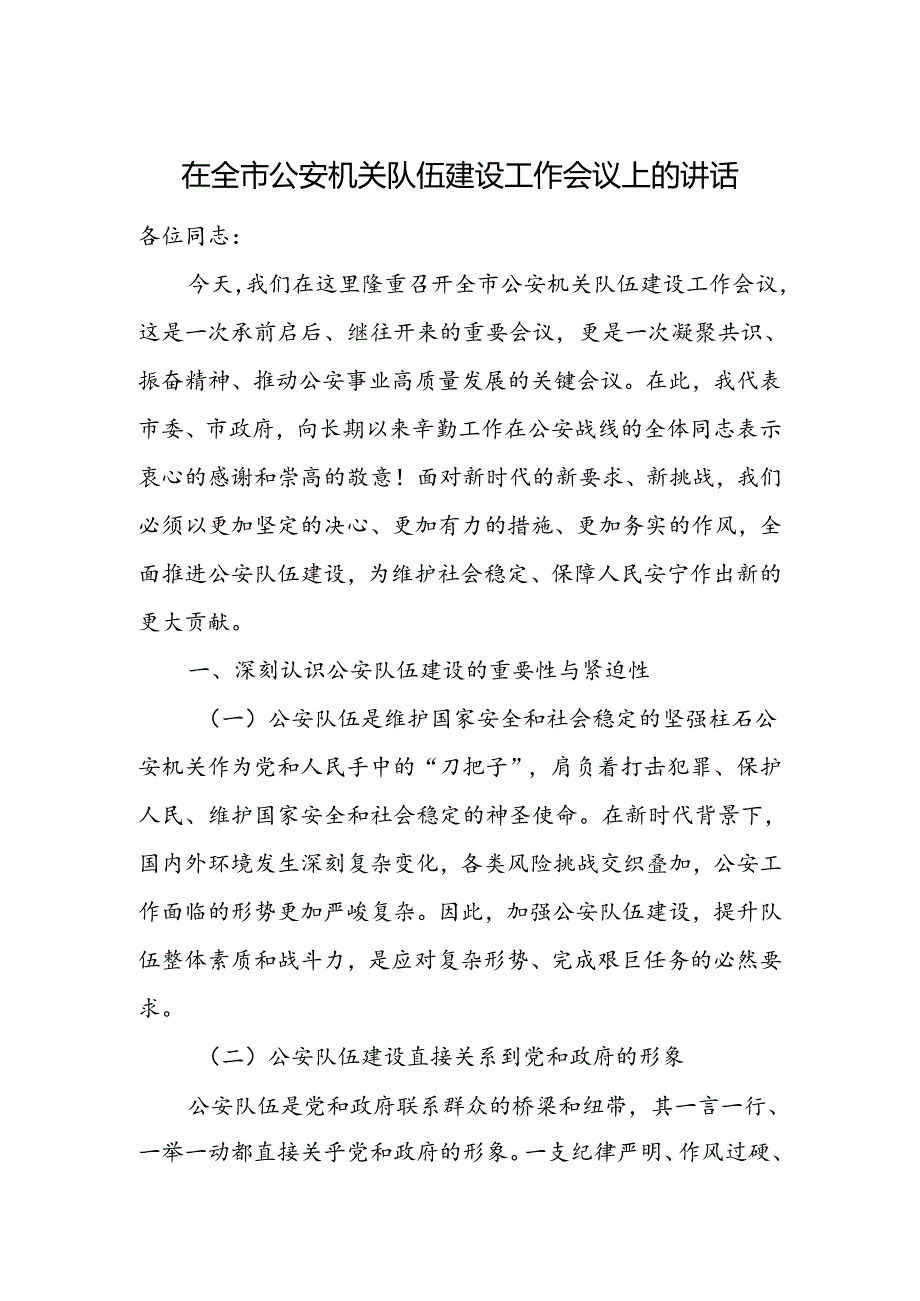 在全市公安机关队伍建设工作会议上的讲话.docx_第1页