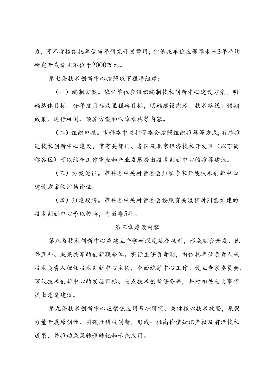 2024.8《北京市技术创新中心建设工作指引》全文+【解读】.docx_第3页