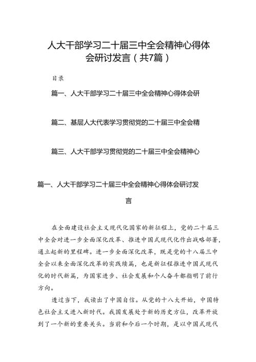 人大干部学习二十三中全会精神心得体会研讨发言优选7篇.docx