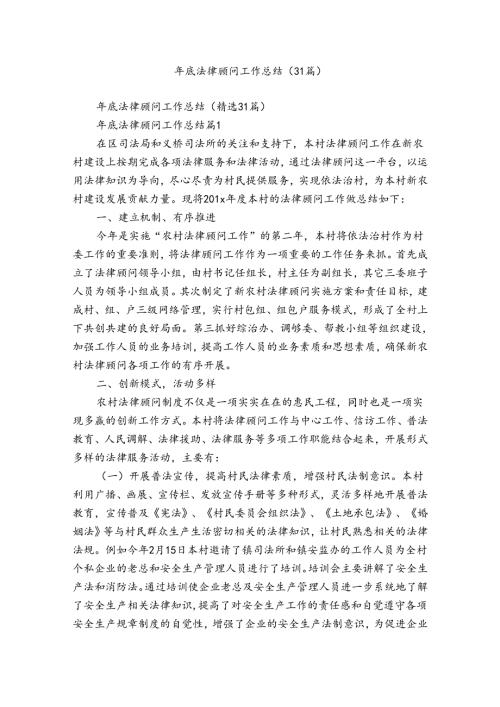 年底法律顾问工作总结（31篇）.docx