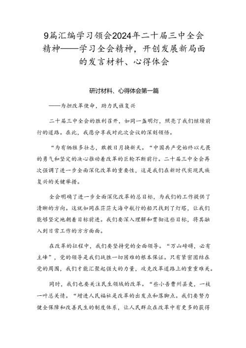 9篇汇编学习领会2024年二十三中全会精神——学习全会精神开创发展新局面的发言材料、心得体会.docx