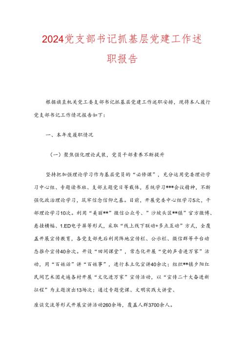 2024党支部书记抓基层党建工作述职报告.docx