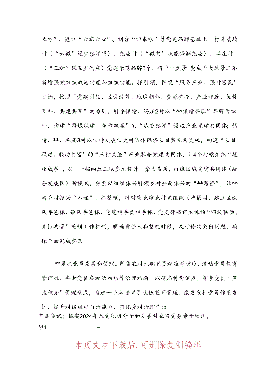 2024党支部书记抓基层党建工作述职报告.docx_第3页
