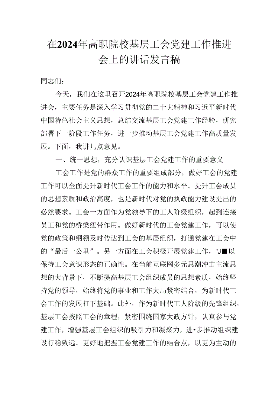 在2024年高职院校基层工会党建工作推进会上的讲话发言稿.docx_第1页
