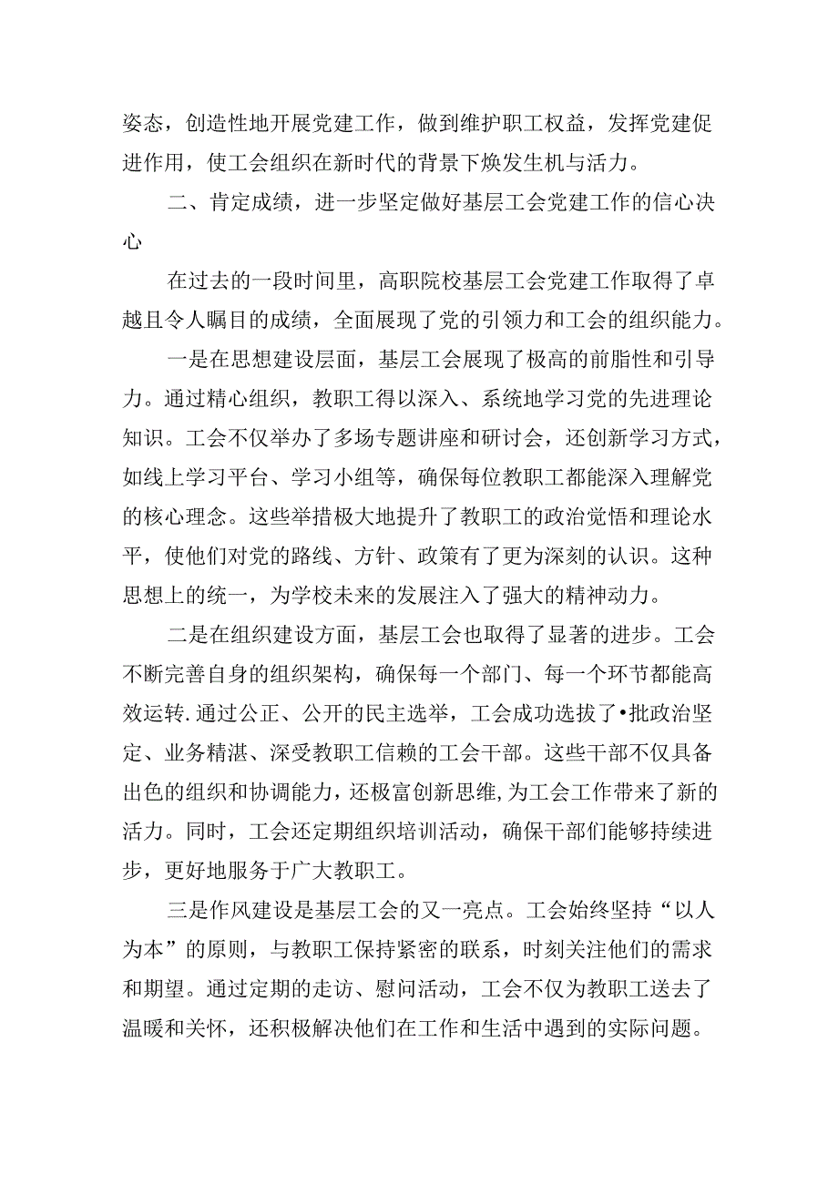 在2024年高职院校基层工会党建工作推进会上的讲话发言稿.docx_第2页