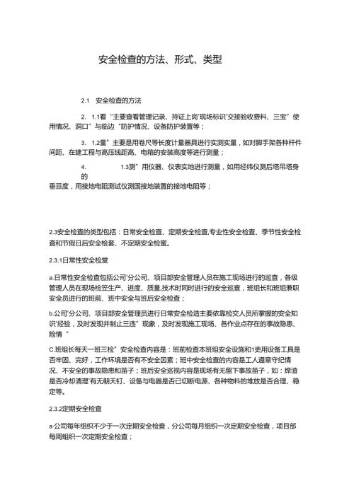 安全检查的方法形式类型.docx