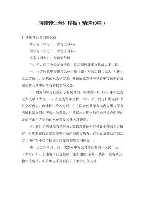 店铺转让合同模板（精选10篇）.docx