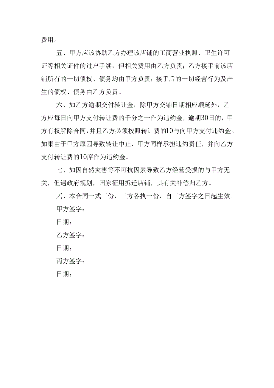 店铺转让合同模板（精选10篇）.docx_第2页